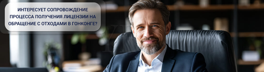 Получить лицензию на обращение с отходами в Гонконге