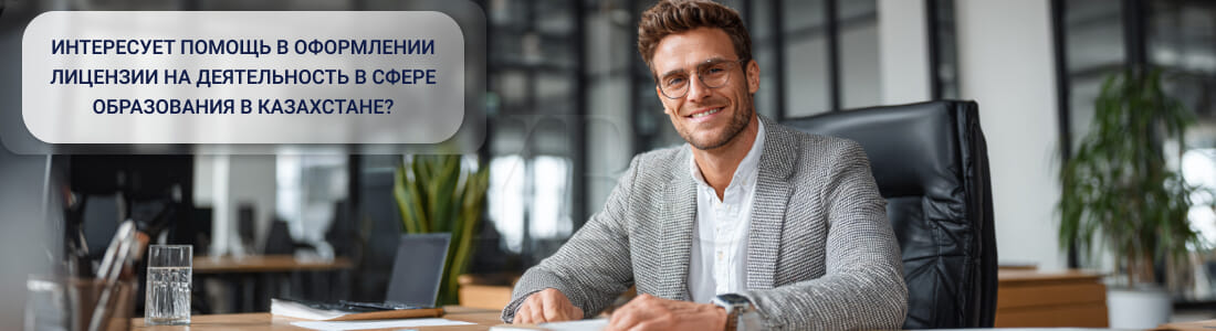 Получить лицензию на образовательную деятельность в Казахстане