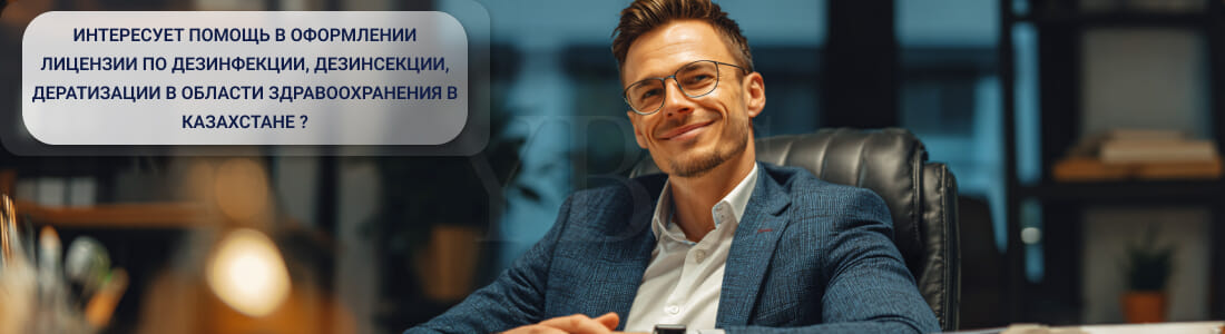 Получить лицензию на оказание услуг по дезинфекции, дезинсекции, дератизации в области здравоохранения в Казахстане
