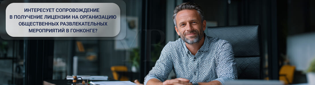 Получить лицензию на организацию общественных развлекательных мероприятий в Гонконге