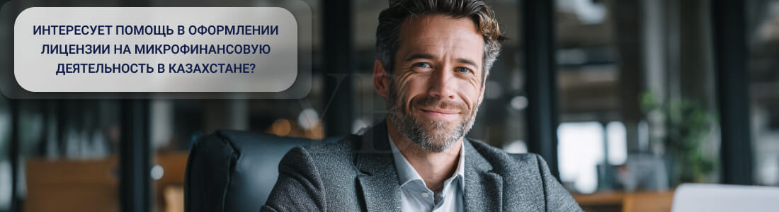 Получить лицензию на осуществление микрофинансовой деятельности в Казахстане
