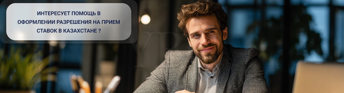 Получить лицензию на осуществление деятельности букмекерской конторы в Казахстане