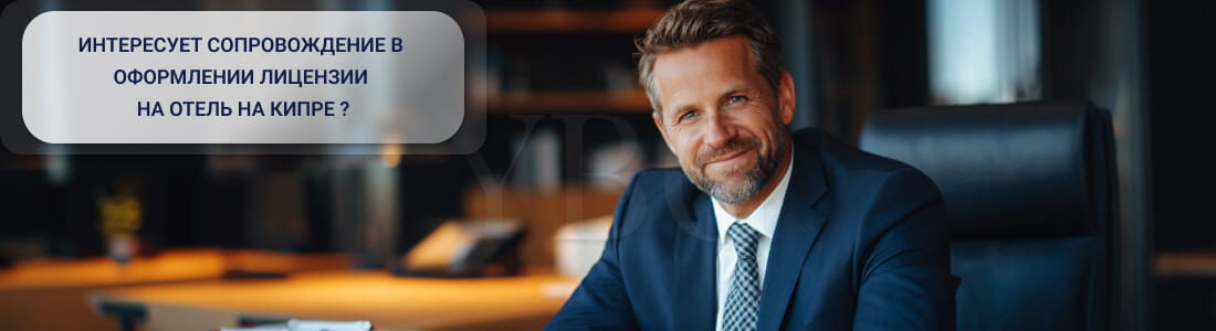 Получить лицензию на отель на Кипре (License to Operate a Hotel or Tourist Establishment)