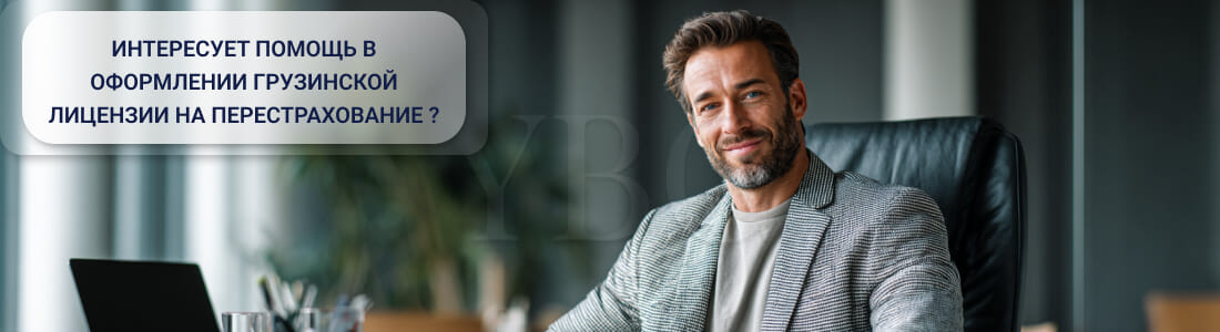 Получить лицензию на перестрахование в Грузии