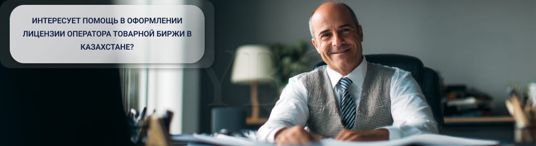Получить лицензию на право занятия деятельностью товарных бирж в Казахстане