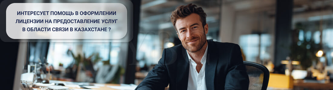 Получить лицензию на предоставление услуг в области связи в Казахстане