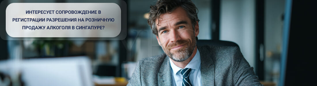 Получить лицензию на продажу алкоголя в Сингапуре