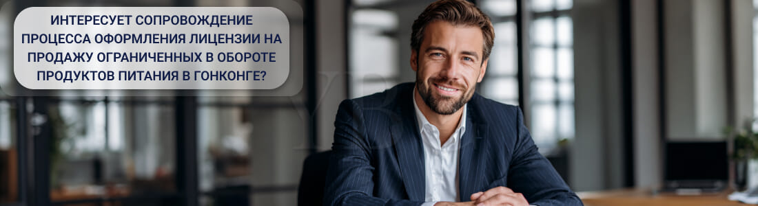 Получить лицензию на продажу ограниченных в обороте продуктов питания в Гонконге