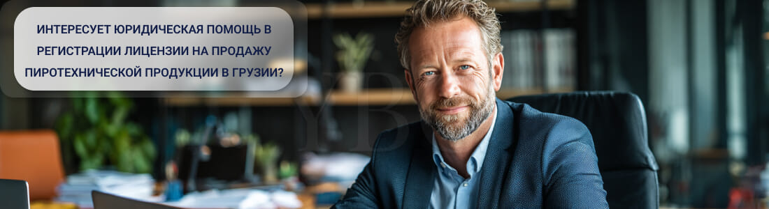 Получить лицензию на продажу пиротехнической продукции в Грузии