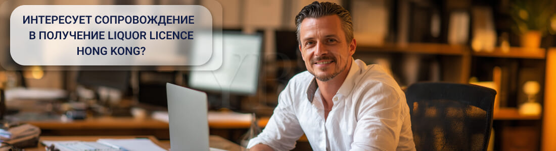 Получить лицензию на продажу спиртных напитков в Гонконге: основные положения