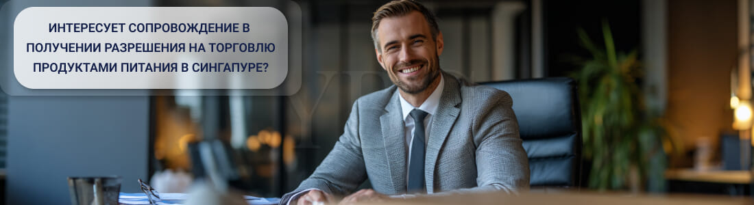 Получить лицензию на продовольственный магазин (Food Shop Licence) в Сингапуре