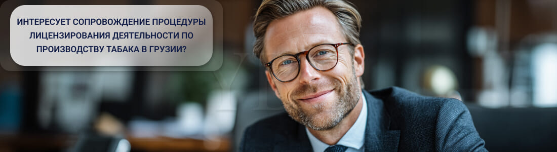 Получить лицензию на производство табака в Грузии