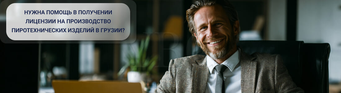 Получить лицензию на производство пиротехнических изделий в Грузии