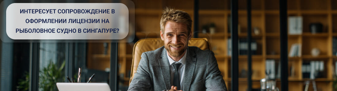 Получить лицензию на рыболовное судно в Сингапуре (Fishing Vessel Licence)