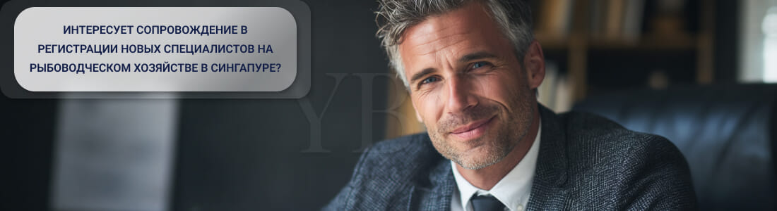Регистрация персонала на рыбоводческих хозяйствах в Сингапуре 