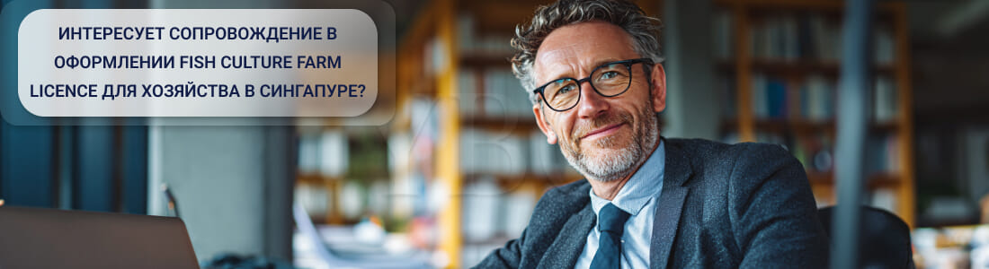 Получить лицензию на рыбоводческое хозяйство в Сингапуре