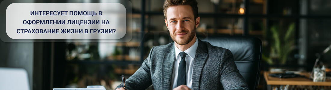 Получить лицензию на страхование жизни в Грузии: регуляторная карта запуска