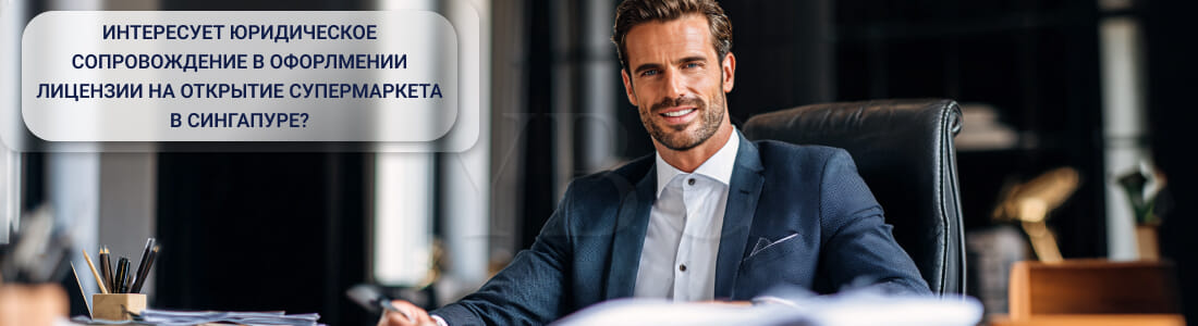 Получить лицензию на супермаркет (Supermarket Licence) в Сингапуре