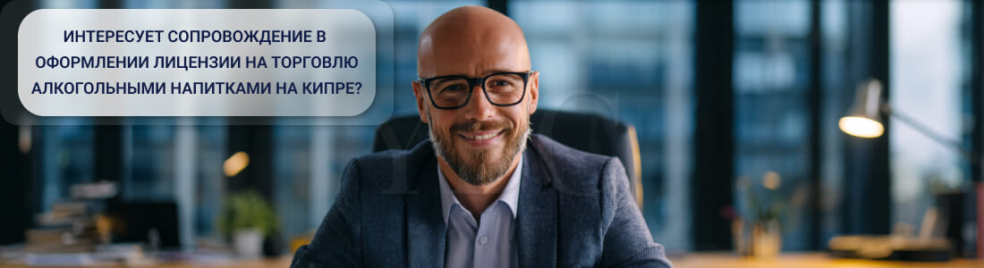 Получить лицензию на торговлю алкогольными напитками на Кипре