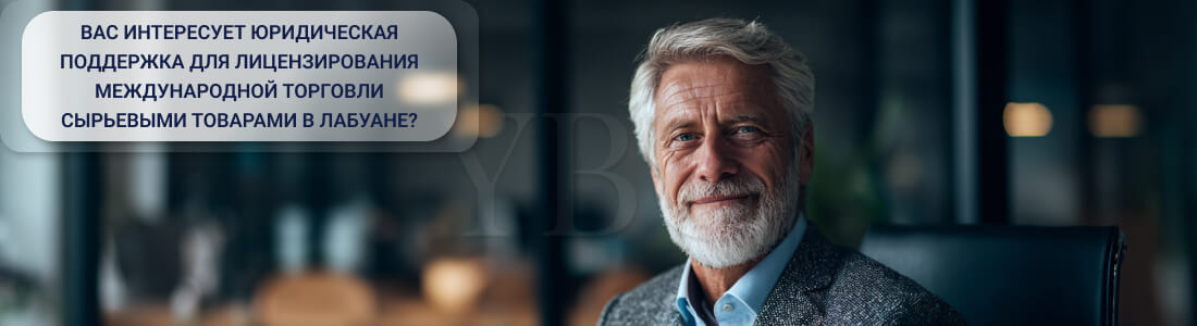 Получить лицензию на торговлю сырьевыми товарами в Лабуане