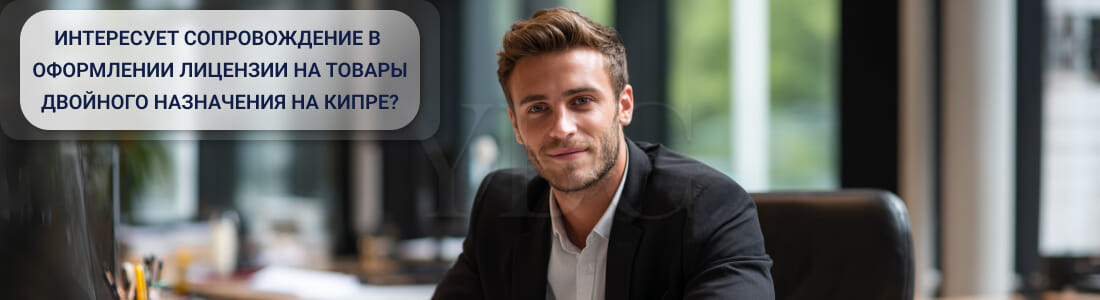 Получить лицензию на товары двойного назначения на Кипре