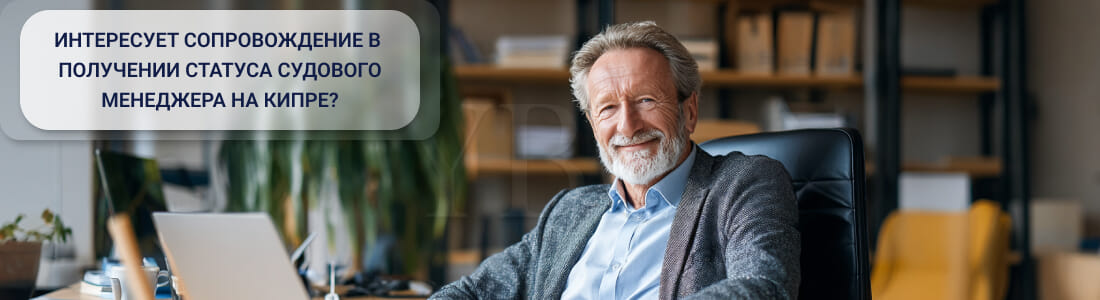 Получить лицензию на управление судами на Кипре (Ship Management License)