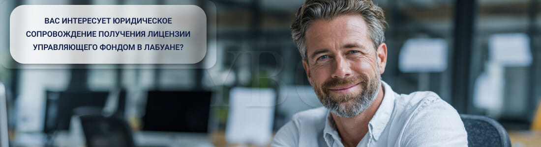Получить лицензию на управление фондами в Лабуане (Labuan Fund Manager License)