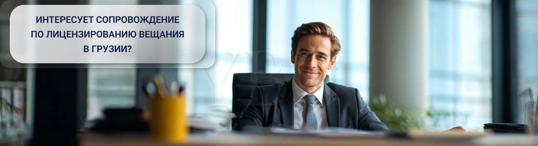 Получить лицензию на вещание в Грузии