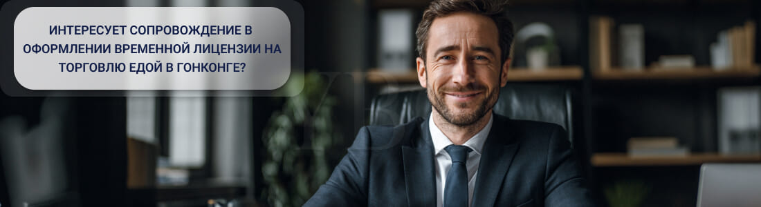 Получить лицензию на временное заведение для продажи еды в Гонконге
