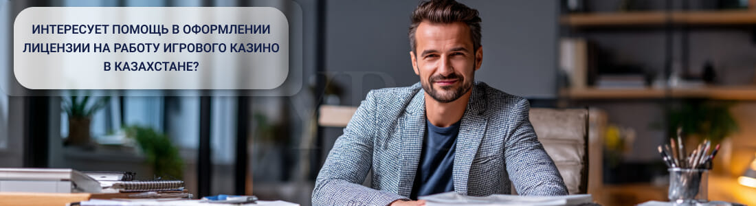 Получить лицензию на занятие деятельностью казино в Казахстане