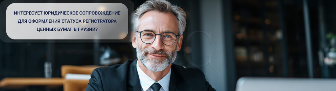 Получить лицензию регистратора ценных бумаг в Грузии