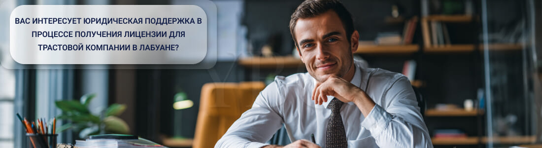 Получить лицензию трастовой компании в Лабуане