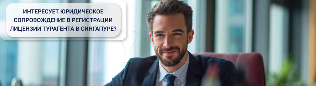 Получить лицензию турагента в Сингапуре (Travel Agent Licence)