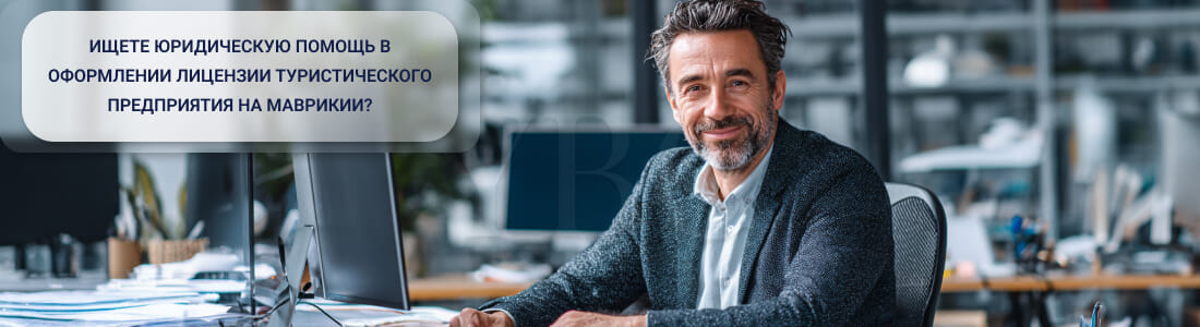 Получить лицензию туристического предприятия на Маврикии (Tourist Enterprise Licence)