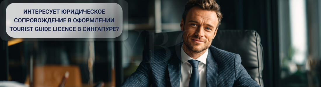 Получить лицензию туристического гида в Сингапуре (Tourist Guide Licence)