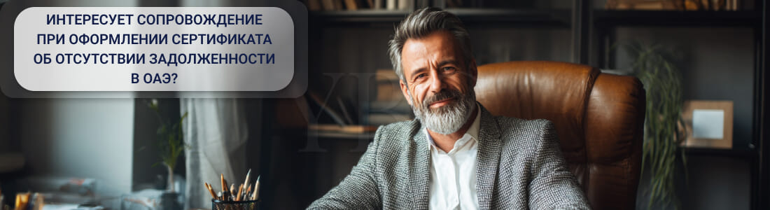 Получить налоговый сертификат об отсутствии задолженности в ОАЭ