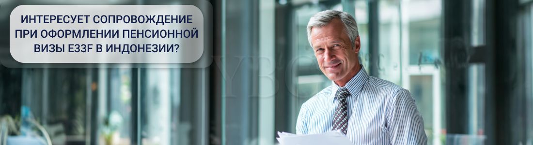 Получить пенсионную визу E33F в Индонезии