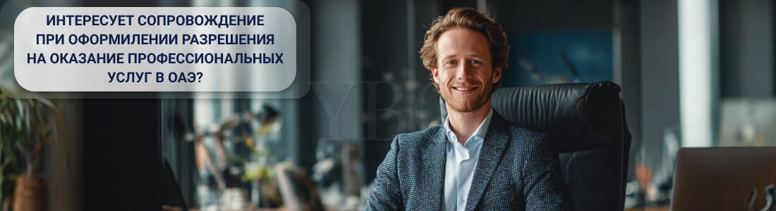 Получить профессиональную лицензию в ОАЭ: требования, документы, оформление