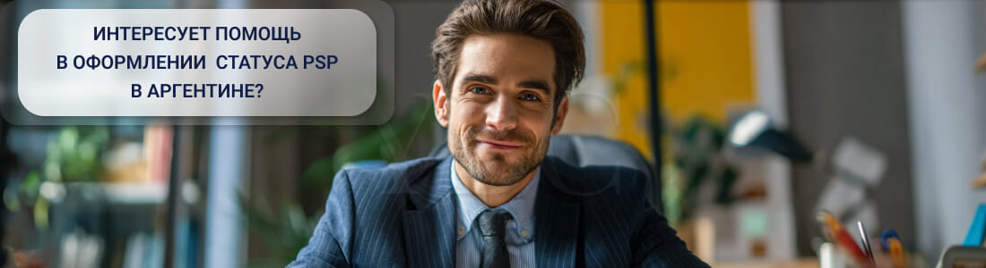 Получить PSP-лицензию в Аргентине: требования и процедура регистрации