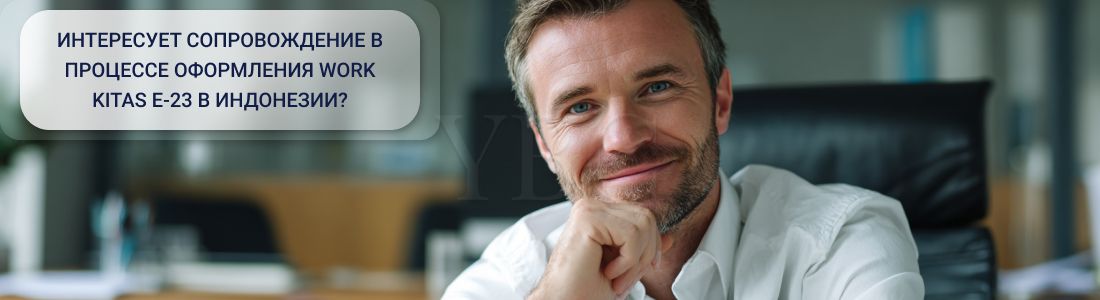 Получить рабочую визу KITAS E-23 в Индонезии