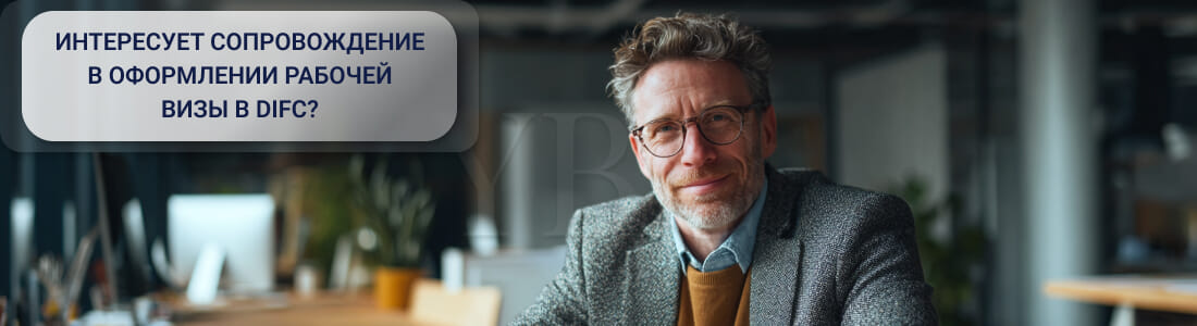 Получить рабочую визу в Dubai International Financial Centre