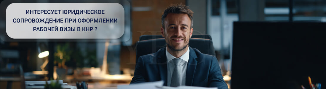 Получить рабочую визу в Китае