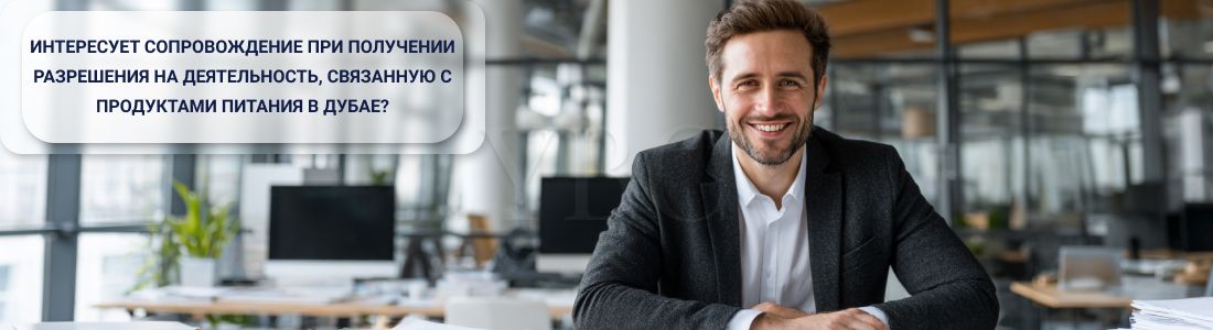 Получить разрешение на деятельность, связанную с пищевыми продуктами в Дубае