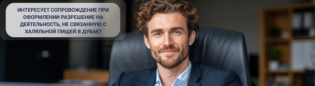 Получить разрешение на деятельность, не связанную с халяльной пищей в Дубае