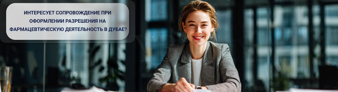 Получить разрешение на фармацевтическую деятельность в Дубае