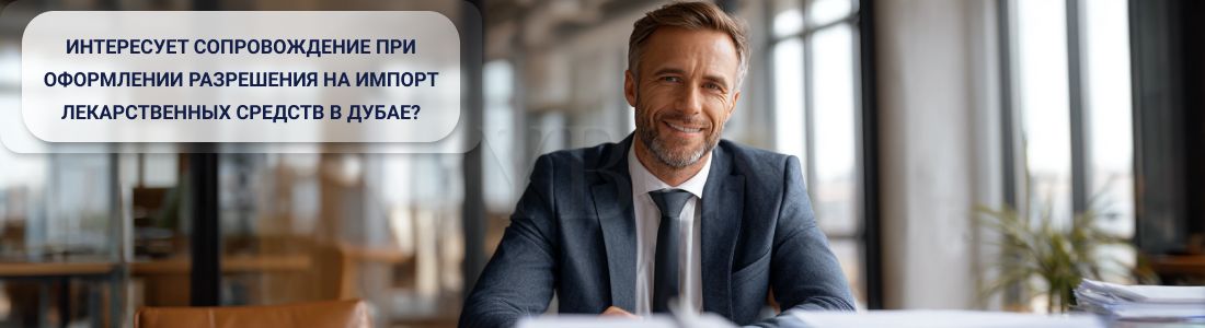 Получить разрешение на импорт лекарственных средств в Дубае