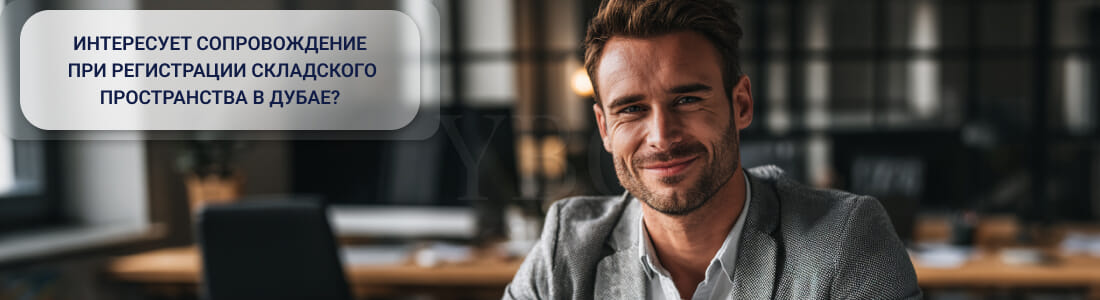 Получить разрешение на использование помещения под склад в Дубае