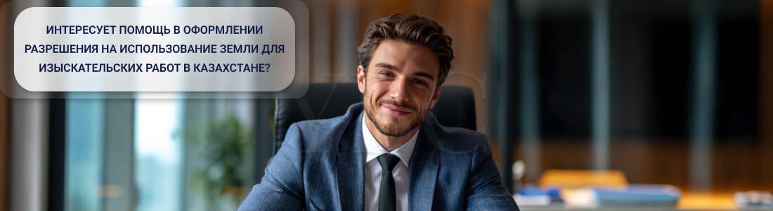 Получить разрешение на использование земельного участка для изыскательских работ в Казахстане