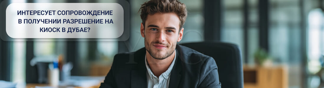 Получить разрешение на киоск в Дубае