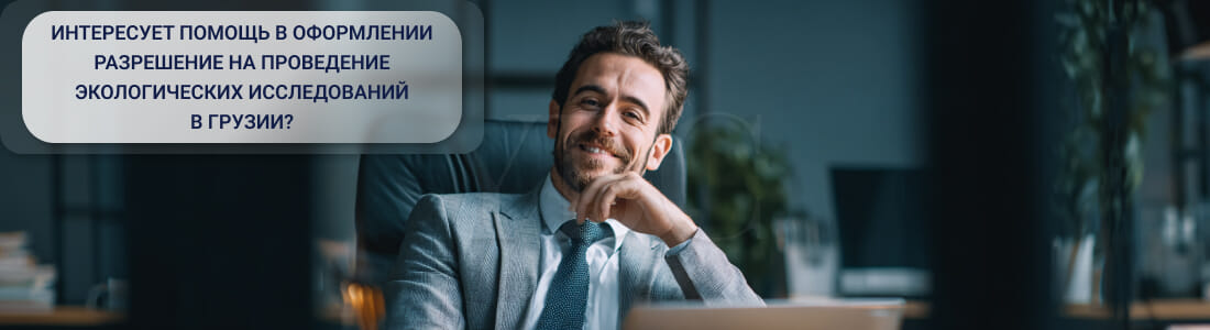 Получить разрешение на оказание воздействия на окружающую среду в Грузии